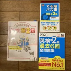 値下げ★英検準2級 過去問 単語帳 セット