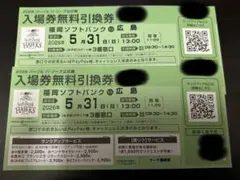 5月31日(日) 福岡ソフトバンクホークス対広島カープ 入場券無料引換券2枚
