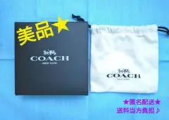 【美品】COACHコーチ★化粧箱&巾着♪ラッピング★新古★匿名配送♪