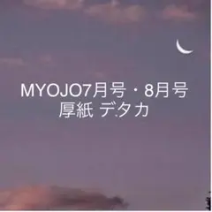 MYOJO7月号・8月号 デタカと厚紙
