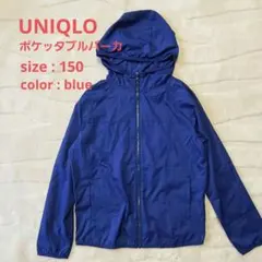 【未使用】UNIQLO 150 ポケッタブルパーカ ウインドブレーカー ブルー