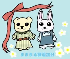 まままる様追加分