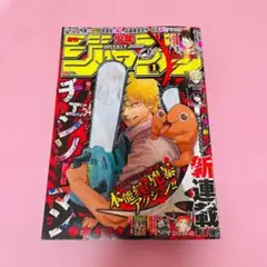 週刊少年ジャンプ 2019年1号 チェンソーマン 新連載 ハガキ付き - メルカリ
