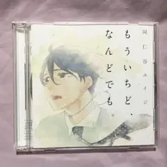 [初回限定版]ドラマCD もういちど、なんどでも。新垣樽助 佐藤拓也 BLCD