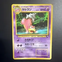 ポケモンカード旧裏　ヤドラン ● 拡張シート第3弾(緑版)