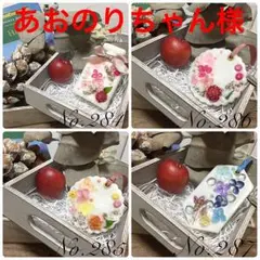 あおのりちゃん様☆オーダー専用/ご確認ページです☆ノーマル型3個と香水型1個