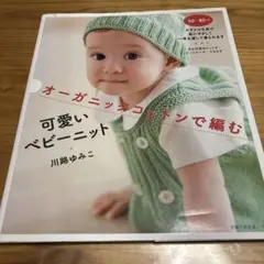 オーガニックコットンで編む可愛いベビーニット 50～80cm