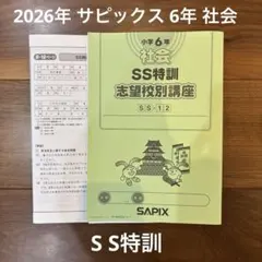 最新 サピックス 社会 6年　 SS特訓 志望校別講座 SS-12