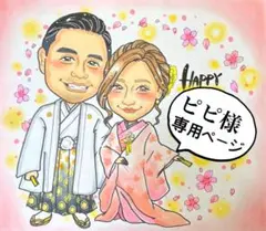 ピピ様♥️専用ページ