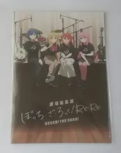 【未開封】映画『ぼっち・ざ・ろっく！Re:Re: 劇場総集編』パンフレット