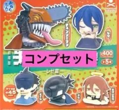 チェンソーマン おねむたん レゼ編 コンプリートセット