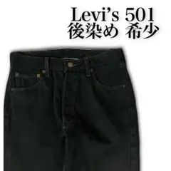 Levi’s 501 後染め ブラック USA製 90s最終期 Rタブ w30