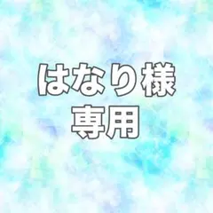 はなり様専用