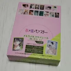 春と嵐のモンスター メモリアルクリアシートコレクション 新品未開封