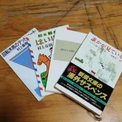 ◆村上春樹他文庫本4冊セット