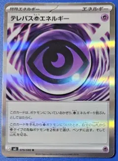 テレパス超エネルギー m3 079/080 R