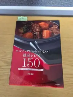 ホットクックだからおいしい！絶品レシピ150