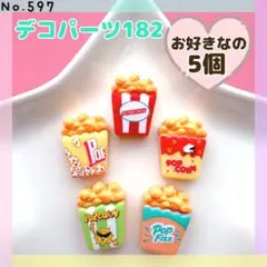 No.597 デコパーツ182★お好きなの5個【ヒートン加工可！1個+10円】