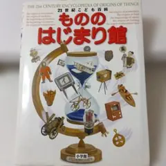 21世紀こども百科 もののはじまり館のサムネイル