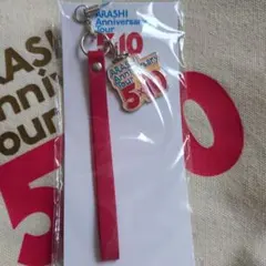 嵐Anniversary Tour 5×10 限定チャーム、ストラップ