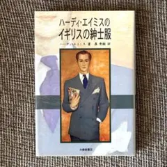 ハーディ・エイミスのイギリスの紳士服