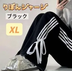 リボン ブラック トラック パンツ ボトムス スポーツ ジャージ トラック XL
