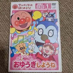 それいけ!アンパンマン おゆうぎしようね 1