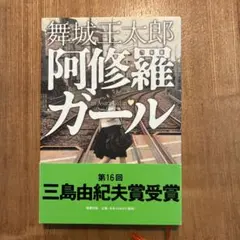 阿修羅ガール