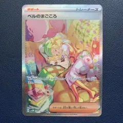 （美品）ベルのまごころ SAR sv5M 097/071 センタリング良