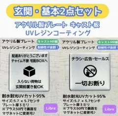 玄関・基本2点セット 宅配案内+チラシお断り　置き配OK アクリル製プレート