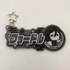 文豪ストレイドッグス フョードル・Ｄ キーホルダー
