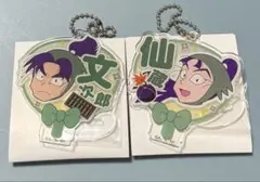 忍たま乱太郎 未使用‼️立花仙蔵 潮江文次郎 アクリルキーホルダー2個セット
