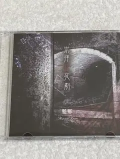 R指定 何かに使えるかも知れん券 遺書CD付 - メルカリ