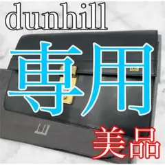 【美品】dunhill ダンヒル ブラック レザー クラッチバッグ
