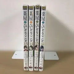 薬屋のひとりごと　13〜16巻セット（初版）