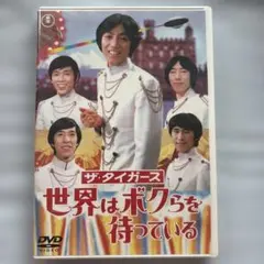 中古 DVD ザ・タイガース 世界はボクらを待っている 沢田研二 - メルカリ