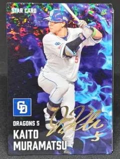 村松開人 金 サインカード 中日ドラゴンズ プロ野球チップス2025 第2弾