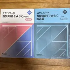 裁断済み】2025 スタンダード 数学演習 I・II・A・B・C セット - メルカリ