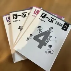 ほーぷ BOOK 4 ドリル・テストセット 算数 国語 塾専用教材 小4 - メルカリ