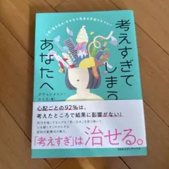 考えすぎてしまうあなたへ