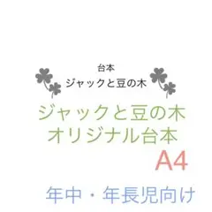 ジャックと豆の木 台本　保育　生活発表会　劇