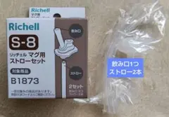 Richell S-8 マグ用 ストローセット
