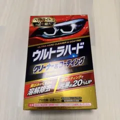 ウルトラハード クリーナー＆コーティング ヘッドライト用のサムネイル