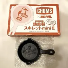【CHUMSチャムス】BE-PAL付録鋳鉄製スキレットミニビーパル