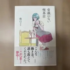 常識のない喫茶店 僕のマリ