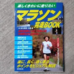 マラソン完走book : 楽しくきれいに走りたい