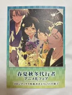 2026年最新】春夏秋冬代行者 ssの人気アイテム - メルカリ