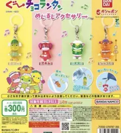 グーチョコランタン めじるしアクセサリー