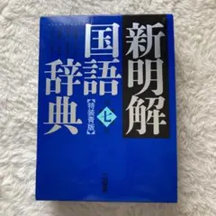 新明解国語辞典(特装青版)　国語辞典　辞書　日本語　語学