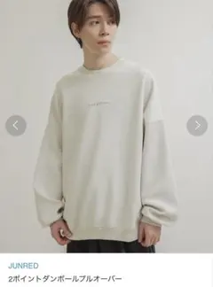 JUNRED 2ポイントダンボールプルオーバー